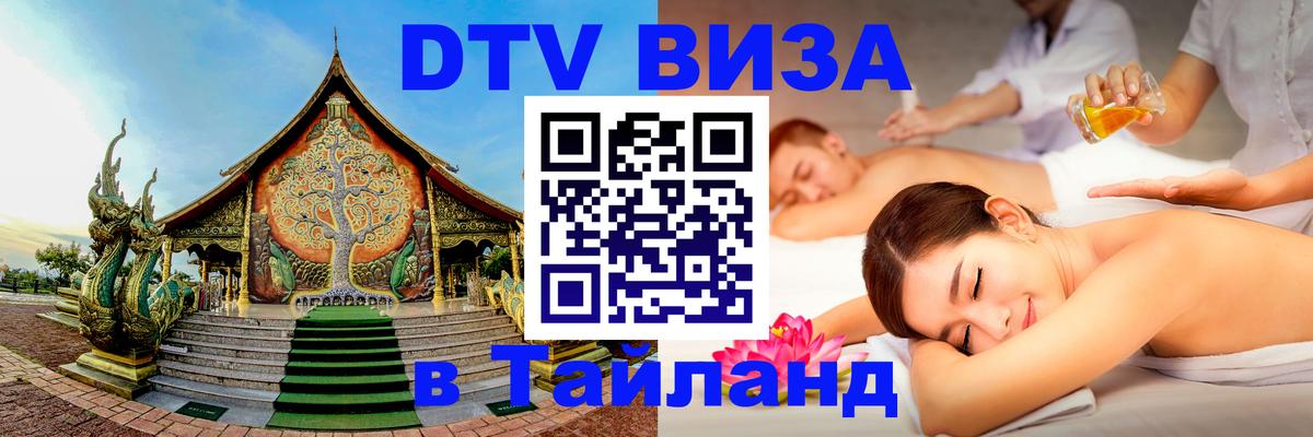 Долгосрочная виза DTV в Тайланд 