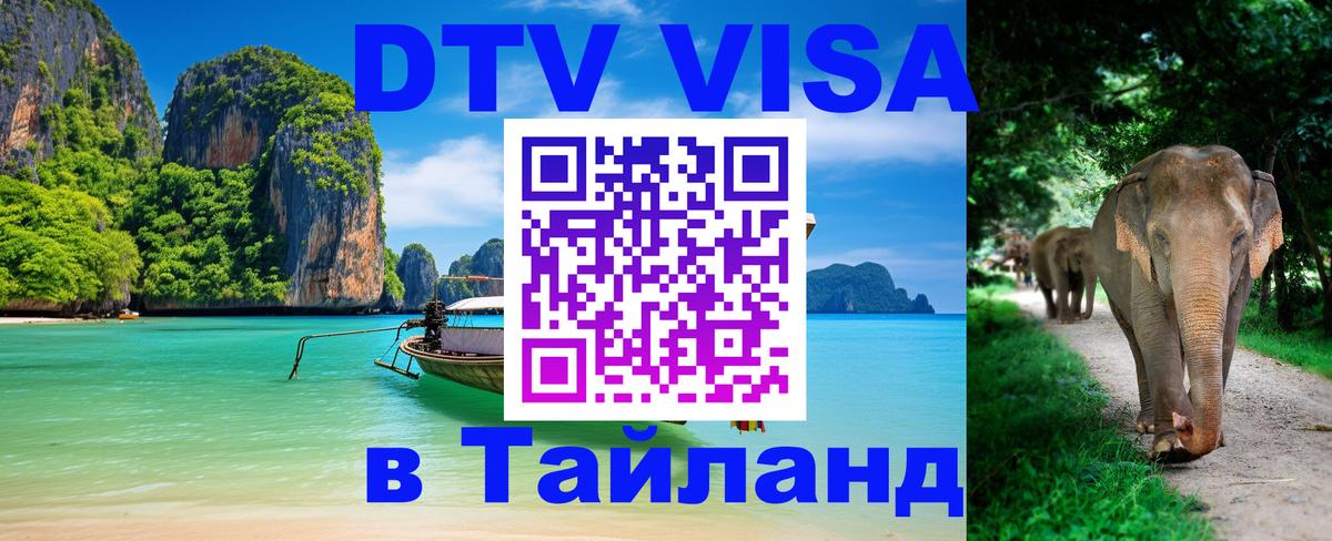 ДТВ виза в Таиланд Пятигорск 